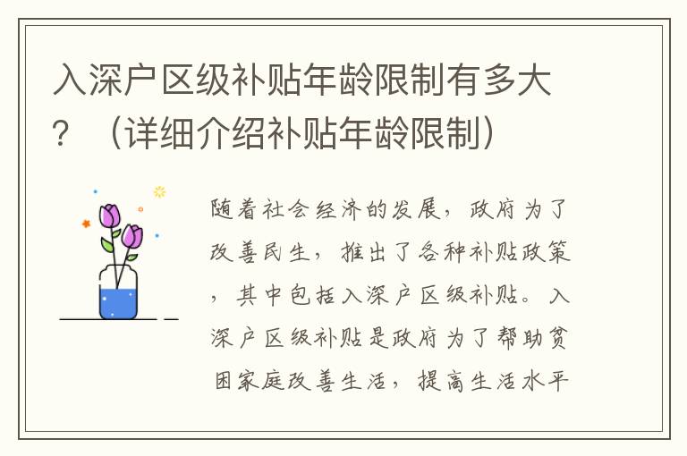入深戶區(qū)級補貼年齡限制有多大？（詳細介紹補貼年齡限制）