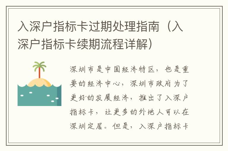 入深戶指標(biāo)卡過(guò)期處理指南（入深戶指標(biāo)卡續(xù)期流程詳解）