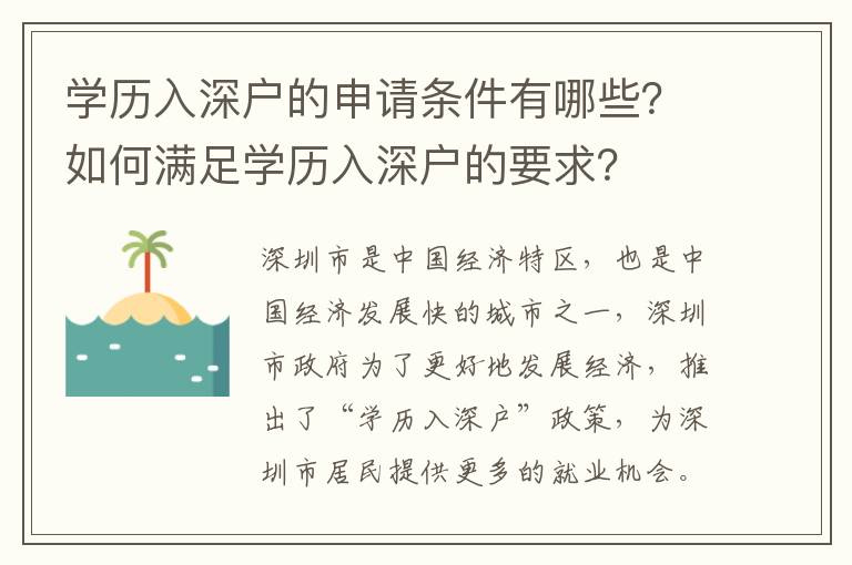學歷入深戶的申請條件有哪些？如何滿足學歷入深戶的要求？