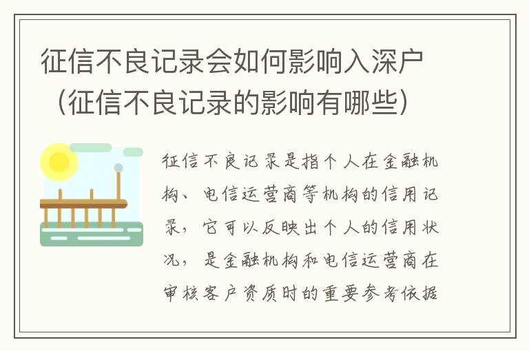 征信不良記錄會(huì)如何影響入深戶（征信不良記錄的影響有哪些）