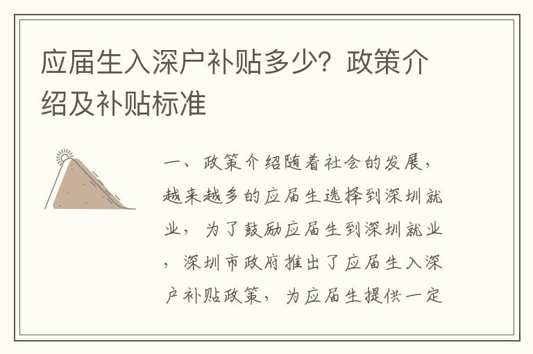 應屆生入深戶補貼多少？政策介紹及補貼標準