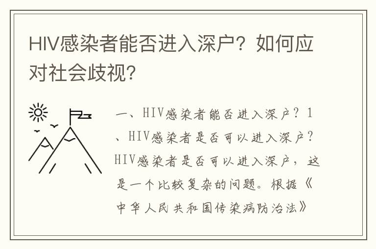 HIV感染者能否進入深戶？如何應對社會歧視？