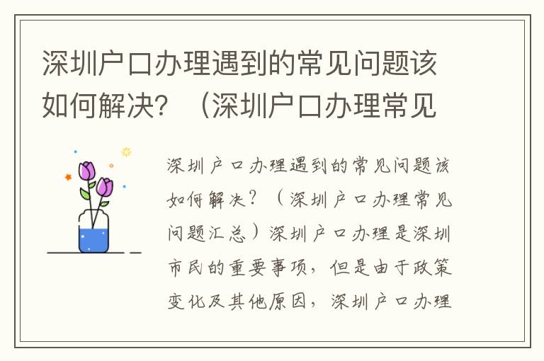 深圳戶口辦理遇到的常見問題該如何解決？（深圳戶口辦理常見問題匯總）