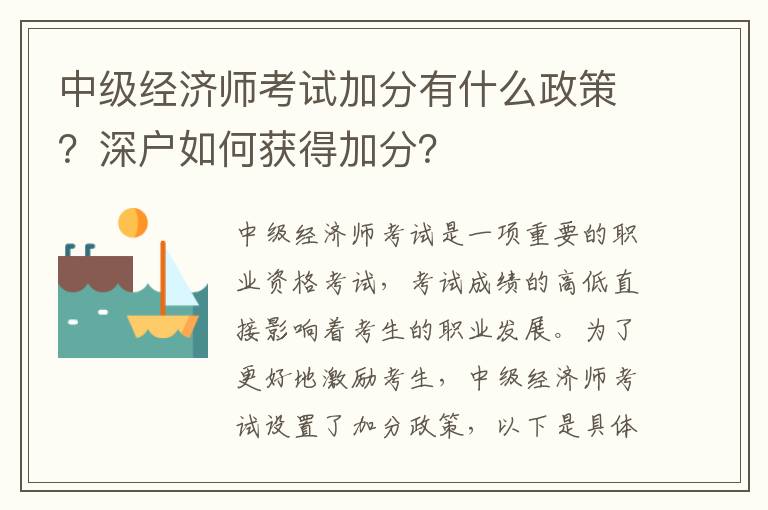 中級經濟師考試加分有什么政策？深戶如何獲得加分？