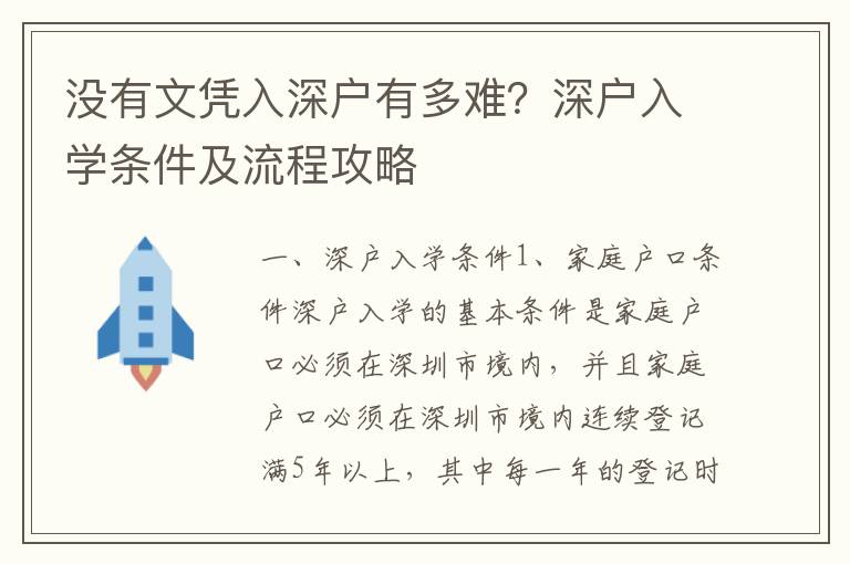 沒有文憑入深戶有多難？深戶入學條件及流程攻略