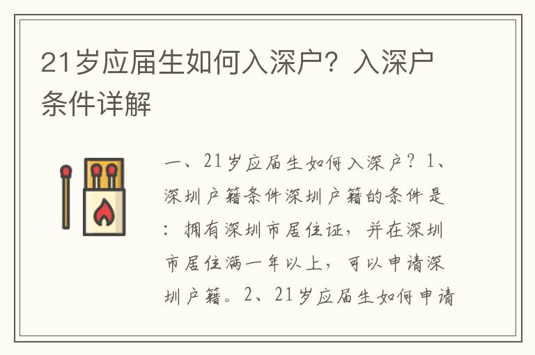 21歲應(yīng)屆生如何入深戶？入深戶條件詳解