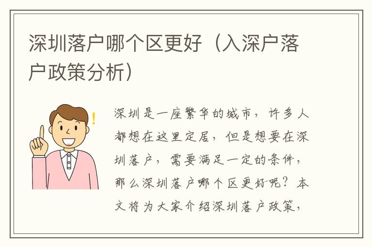 深圳落戶哪個區(qū)更好（入深戶落戶政策分析）