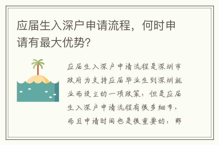 應屆生入深戶申請流程，何時申請有最大優勢？