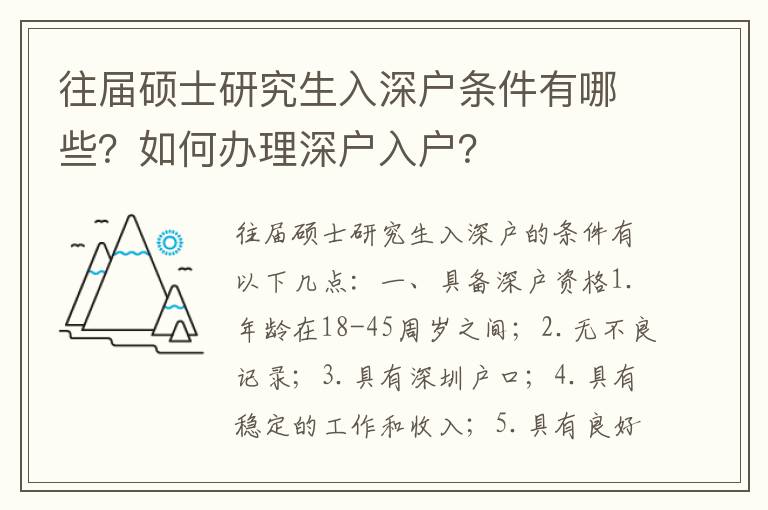 往屆碩士研究生入深戶條件有哪些？如何辦理深戶入戶？