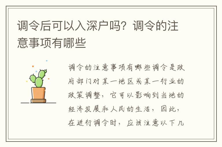 調令后可以入深戶嗎？調令的注意事項有哪些