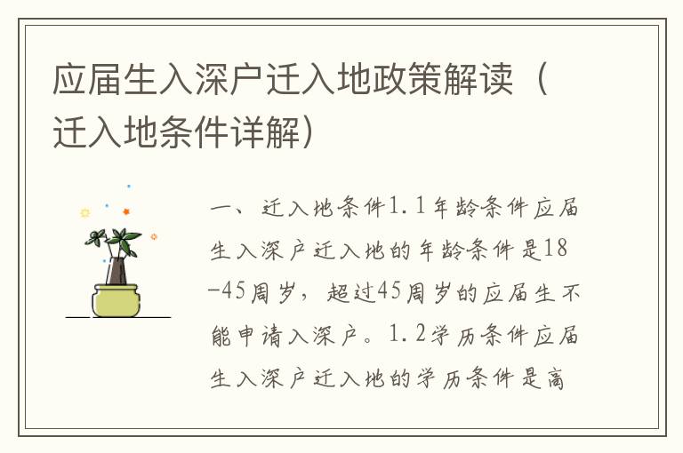 應(yīng)屆生入深戶遷入地政策解讀（遷入地條件詳解）
