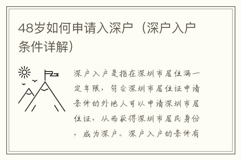48歲如何申請入深戶（深戶入戶條件詳解）