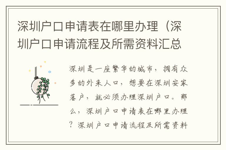 深圳戶口申請表在哪里辦理（深圳戶口申請流程及所需資料匯總）
