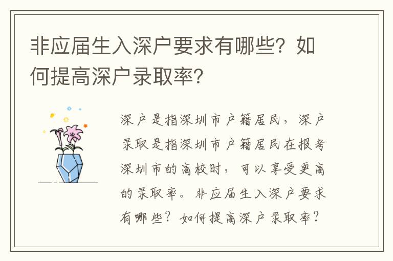 非應(yīng)屆生入深戶要求有哪些？如何提高深戶錄取率？