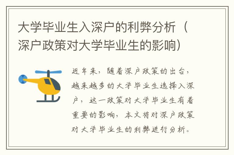 大學(xué)畢業(yè)生入深戶的利弊分析（深戶政策對(duì)大學(xué)畢業(yè)生的影響）