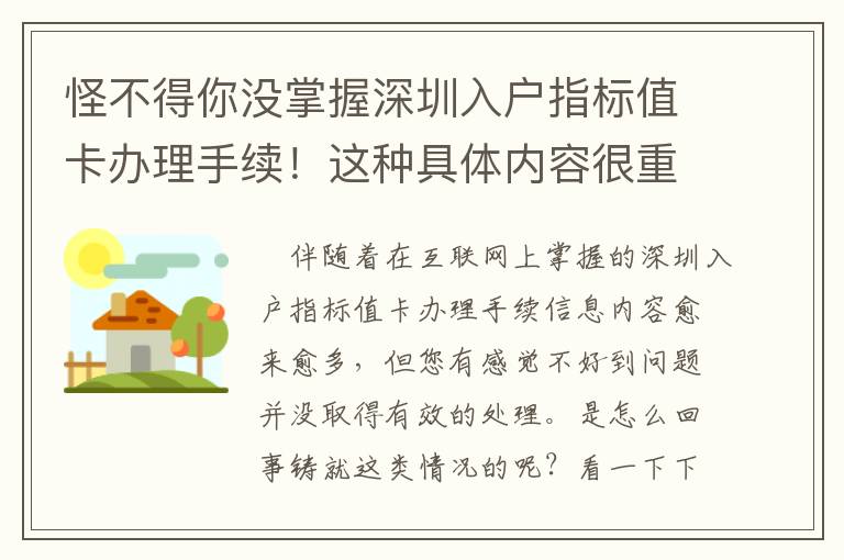怪不得你沒掌握深圳入戶指標值卡辦理手續(xù)！這種具體內(nèi)容很重要！