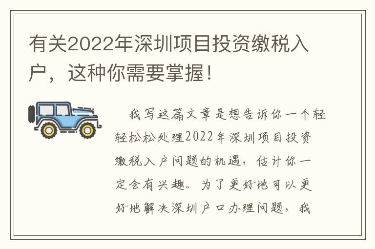 有關(guān)2022年深圳項目投資繳稅入戶，這種你需要掌握！