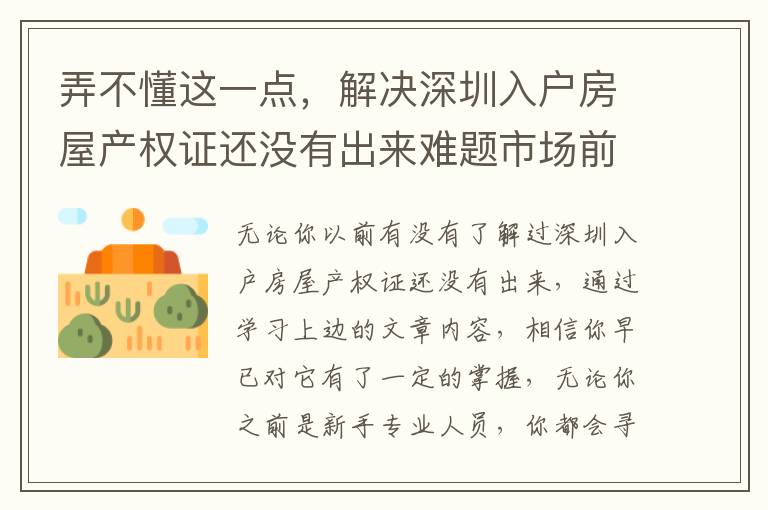 弄不懂這一點，解決深圳入戶房屋產權證還沒有出來難題市場前景令人擔憂