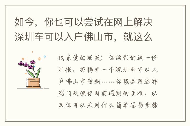 如今，你也可以嘗試在網上解決深圳車可以入戶佛山市，就這么簡單！