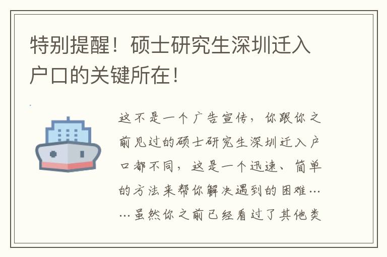 特別提醒！碩士研究生深圳遷入戶口的關(guān)鍵所在！