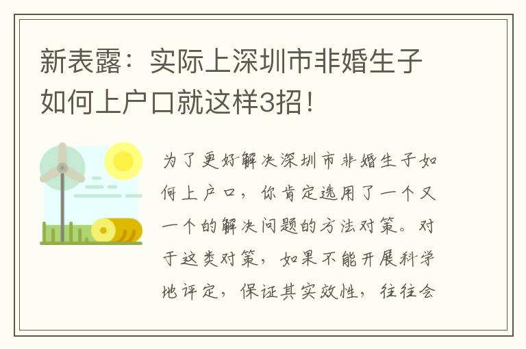 新表露：實(shí)際上深圳市非婚生子如何上戶口就這樣3招！