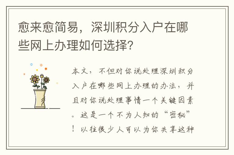 愈來愈簡易，深圳積分入戶在哪些網上辦理如何選擇？
