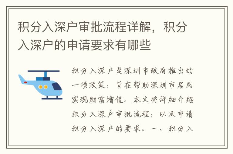 積分入深戶審批流程詳解，積分入深戶的申請(qǐng)要求有哪些
