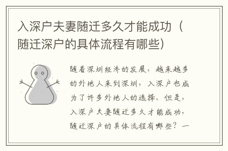 入深戶(hù)夫妻隨遷多久才能成功（隨遷深戶(hù)的具體流程有哪些）