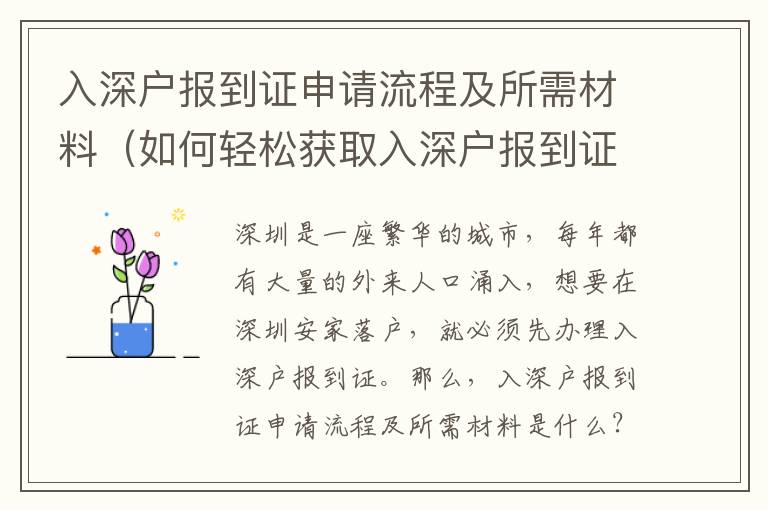 入深戶報(bào)到證申請(qǐng)流程及所需材料（如何輕松獲取入深戶報(bào)到證）