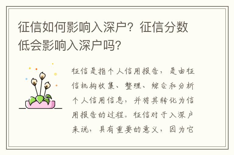 征信如何影響入深戶？征信分?jǐn)?shù)低會影響入深戶嗎？
