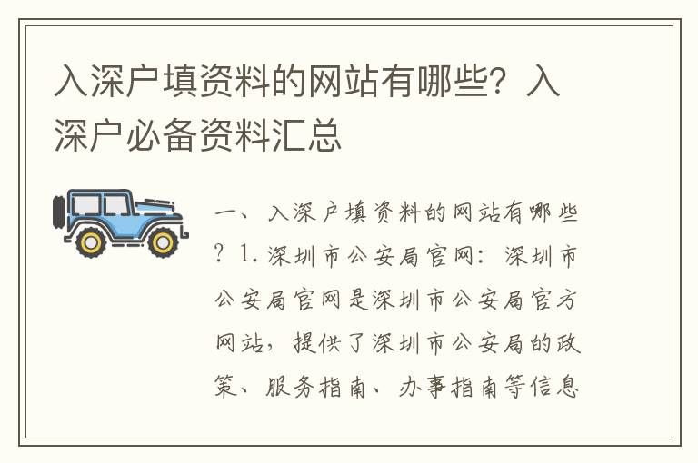 入深戶填資料的網站有哪些？入深戶必備資料匯總