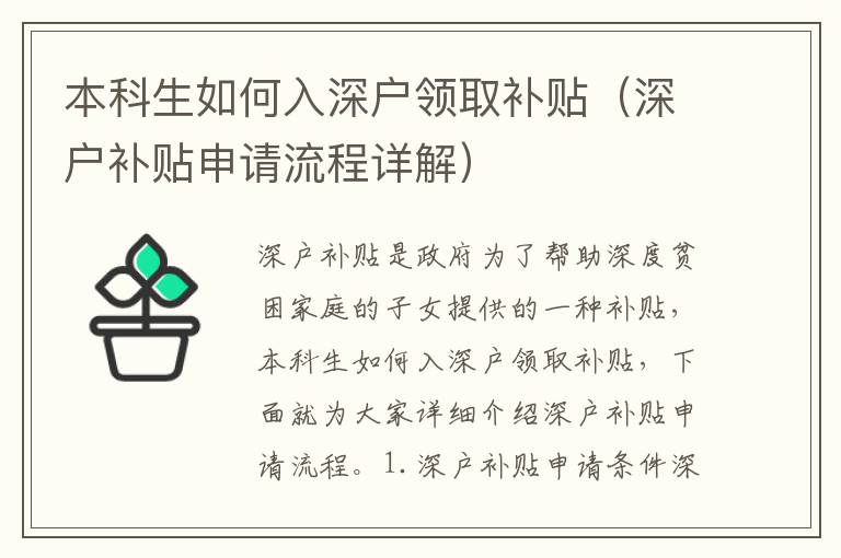 本科生如何入深戶領(lǐng)取補(bǔ)貼（深戶補(bǔ)貼申請流程詳解）