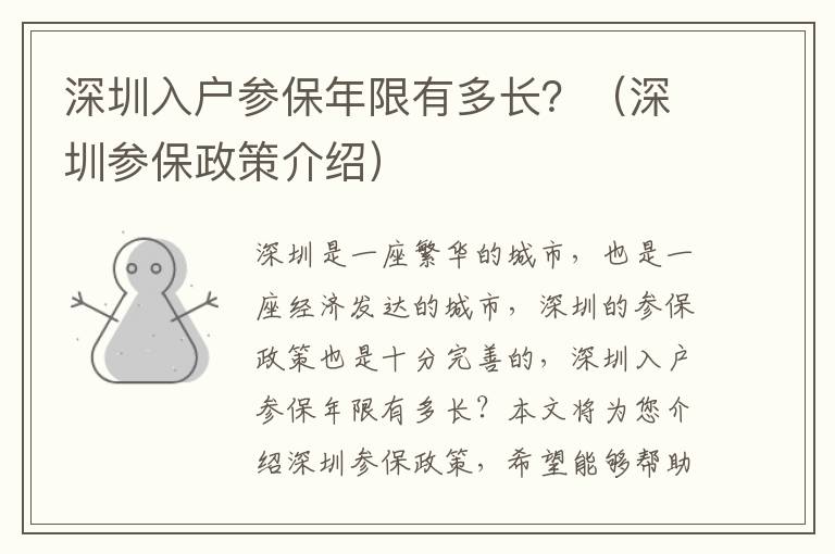 深圳入戶參保年限有多長？（深圳參保政策介紹）