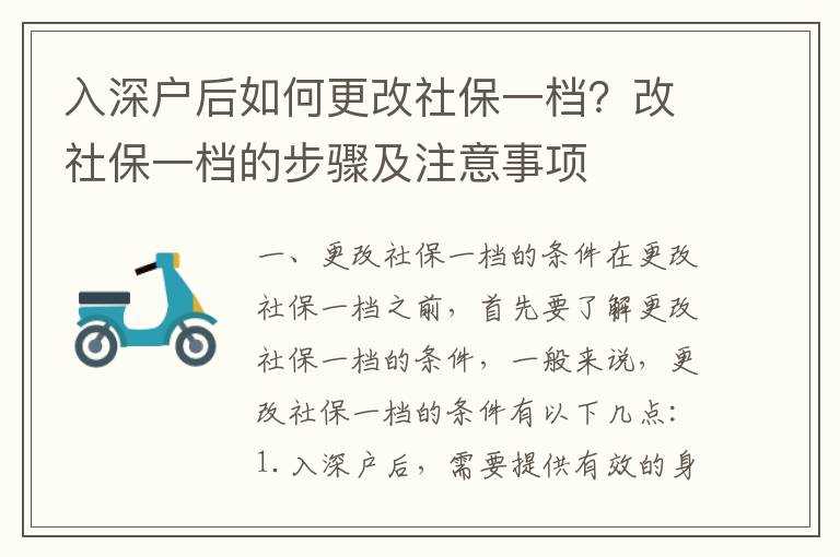 入深戶后如何更改社保一檔？改社保一檔的步驟及注意事項