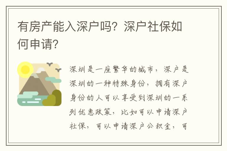 有房產(chǎn)能入深戶嗎？深戶社保如何申請？