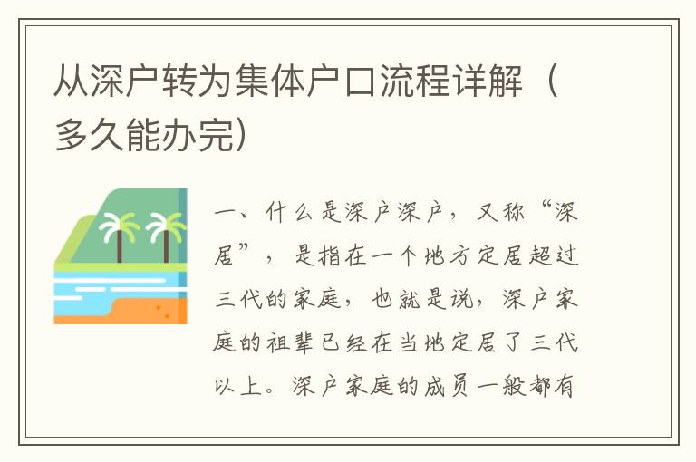 從深戶轉(zhuǎn)為集體戶口流程詳解（多久能辦完）