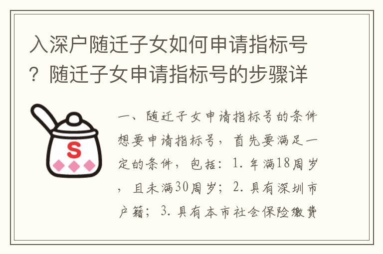 入深戶隨遷子女如何申請指標(biāo)號？隨遷子女申請指標(biāo)號的步驟詳解