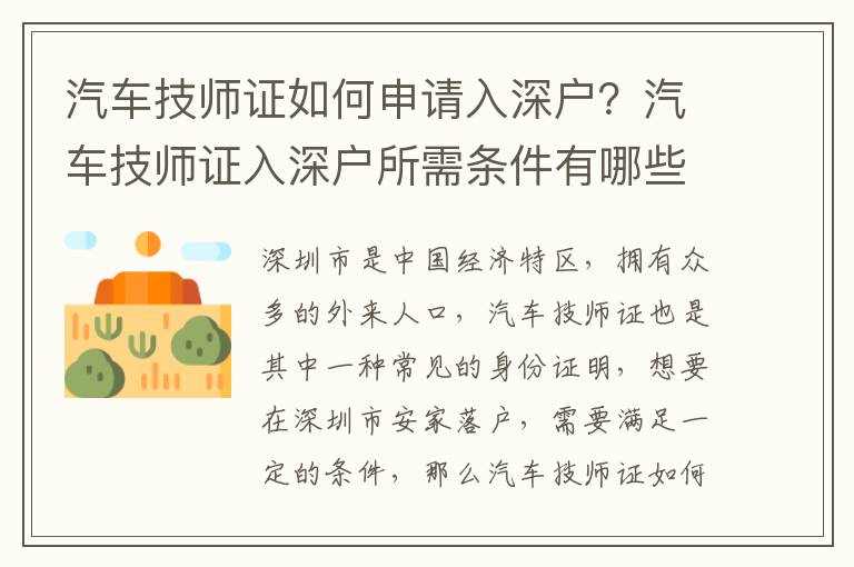 汽車技師證如何申請入深戶？汽車技師證入深戶所需條件有哪些？