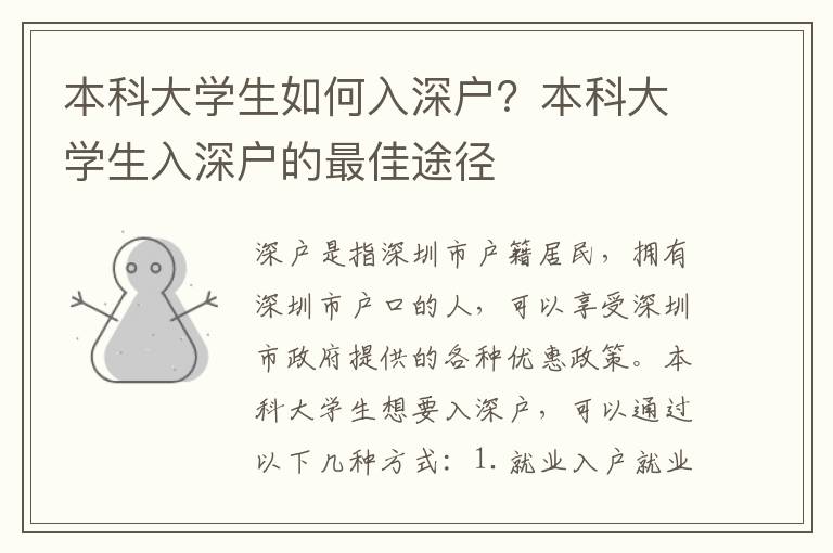 本科大學(xué)生如何入深戶？本科大學(xué)生入深戶的最佳途徑