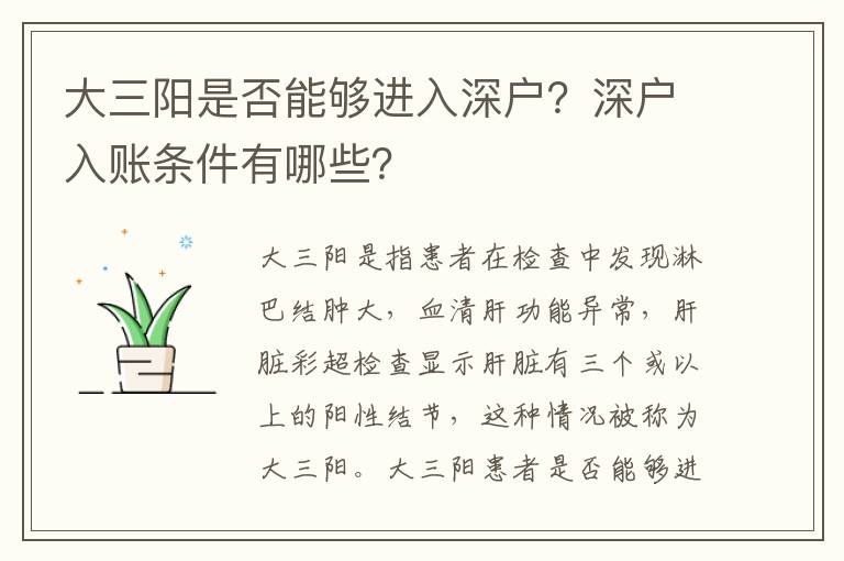 大三陽(yáng)是否能夠進(jìn)入深戶？深戶入賬條件有哪些？
