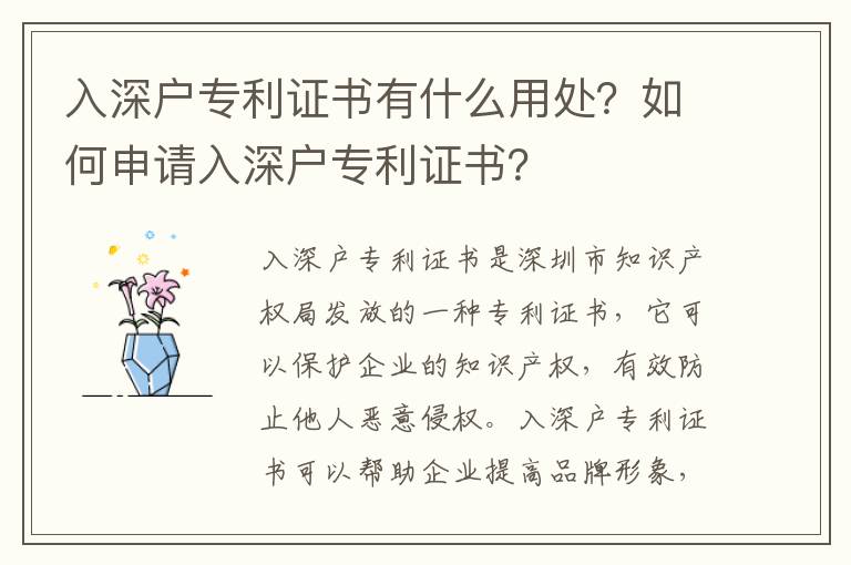 入深戶(hù)專(zhuān)利證書(shū)有什么用處？如何申請(qǐng)入深戶(hù)專(zhuān)利證書(shū)？