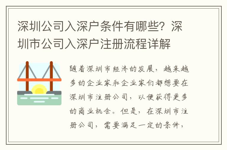 深圳公司入深戶條件有哪些？深圳市公司入深戶注冊流程詳解