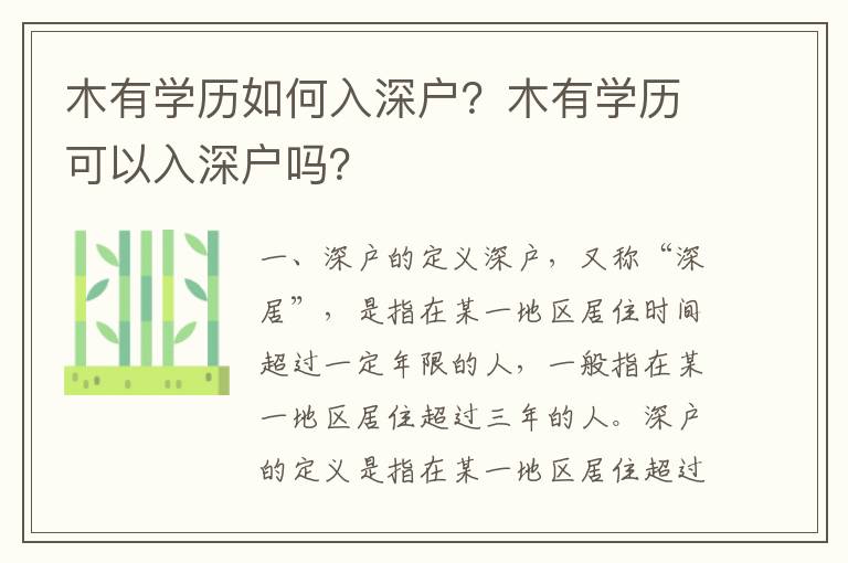 木有學歷如何入深戶？木有學歷可以入深戶嗎？