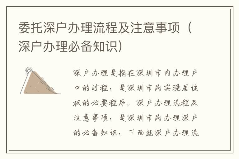 委托深戶辦理流程及注意事項(xiàng)（深戶辦理必備知識(shí)）
