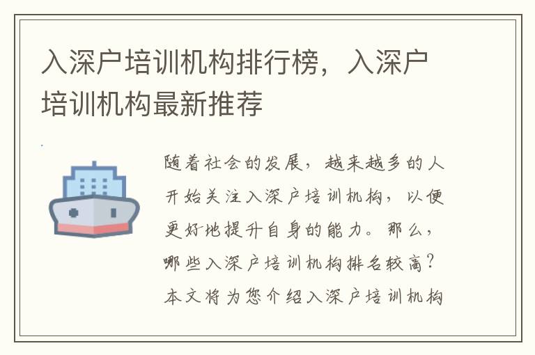 入深戶培訓(xùn)機(jī)構(gòu)排行榜，入深戶培訓(xùn)機(jī)構(gòu)最新推薦