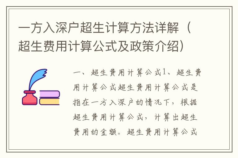 一方入深戶超生計算方法詳解（超生費用計算公式及政策介紹）
