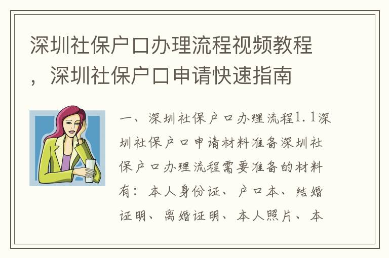 深圳社保戶口辦理流程視頻教程，深圳社保戶口申請快速指南