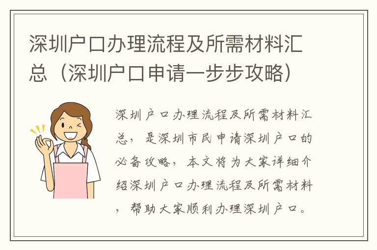 深圳戶口辦理流程及所需材料匯總（深圳戶口申請一步步攻略）