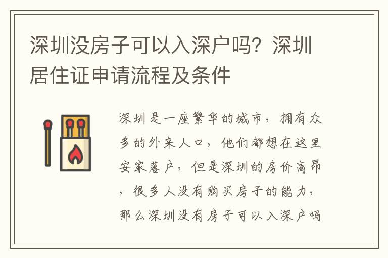深圳沒房子可以入深戶嗎？深圳居住證申請流程及條件