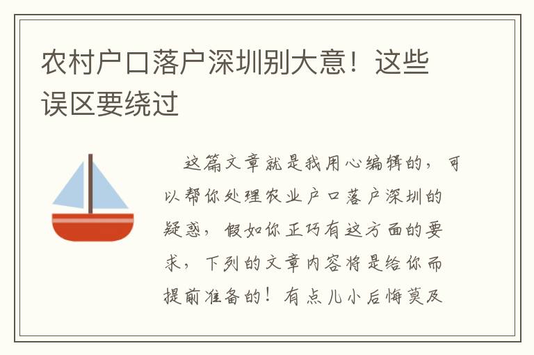 農(nóng)村戶口落戶深圳別大意！這些誤區(qū)要繞過
